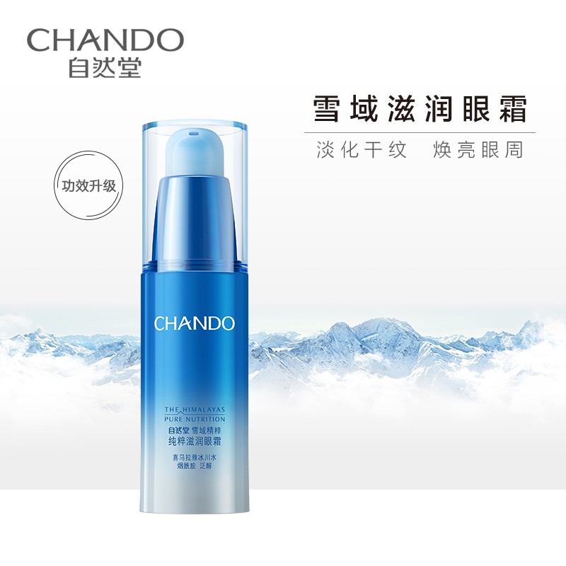自然堂(CHANDO) 雪域精粹纯粹滋润眼霜15g护肤品焕亮眼周淡化细纹生日礼物