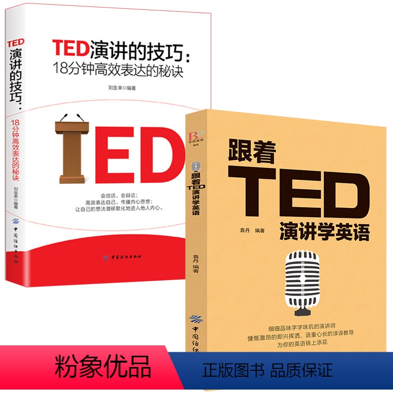 [正版]2册 跟着TED演讲学英语+演讲的技巧 ted演讲视频视听说 ted演讲的秘密 提高表达能力ted英语演讲英