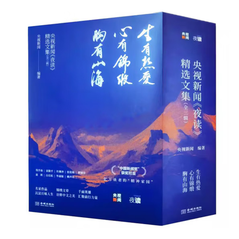 胸有山海 [正版]央视新闻夜读精选文集 三辑 生有热爱 心有锦缎 胸有山海 人物情感励志三辑 成长三部曲 文学作品集 金