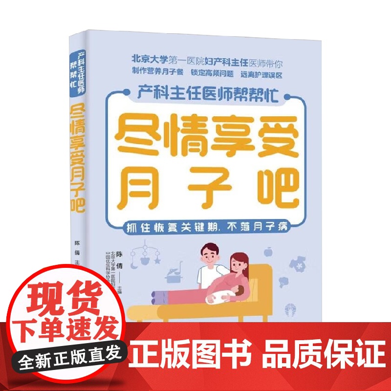 尽情享受月子吧 陈倩 著 孕产胎教