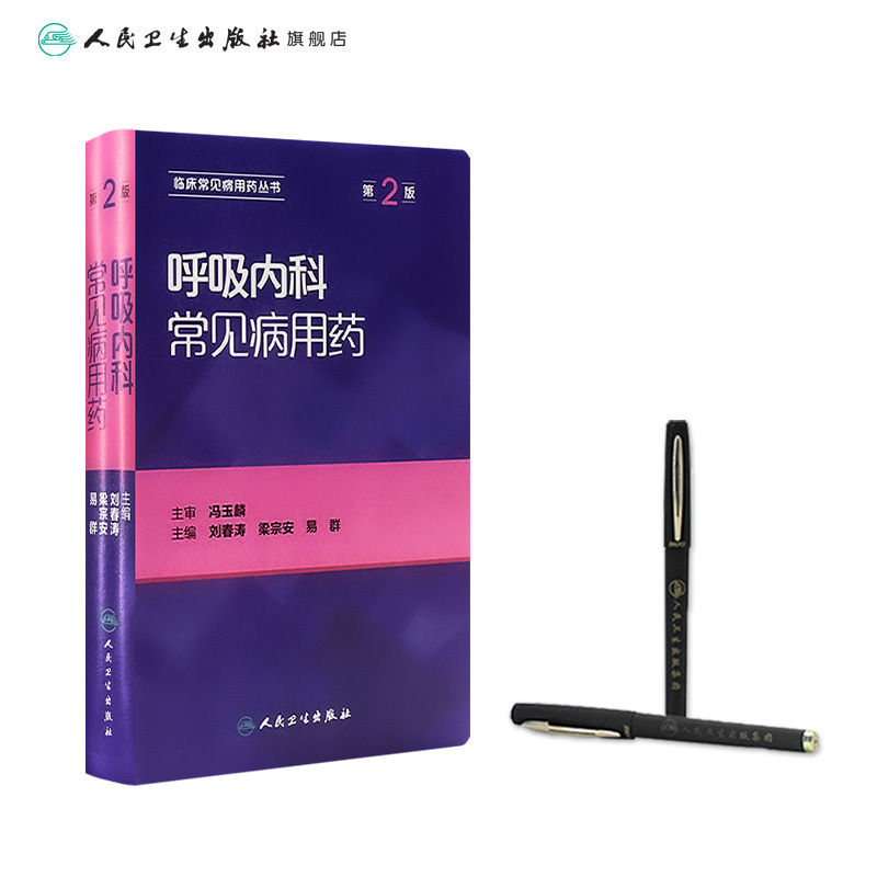 [正版]呼吸内科常见病用药(第2版) 刘春涛 梁宗安 易群 9787117229449 2016年10月参考书