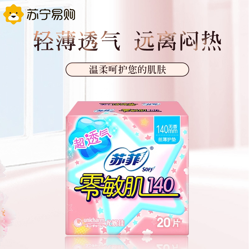 Sofy苏菲零敏肌超薄护垫迷你卫生巾140mm 5包 无香型丝薄柔滑超透高清大图