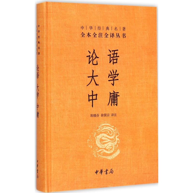 [正版]论语大学中庸 中华名著全本全注全译 中华书局 中国哲学书籍 书籍凤凰书店高清大图