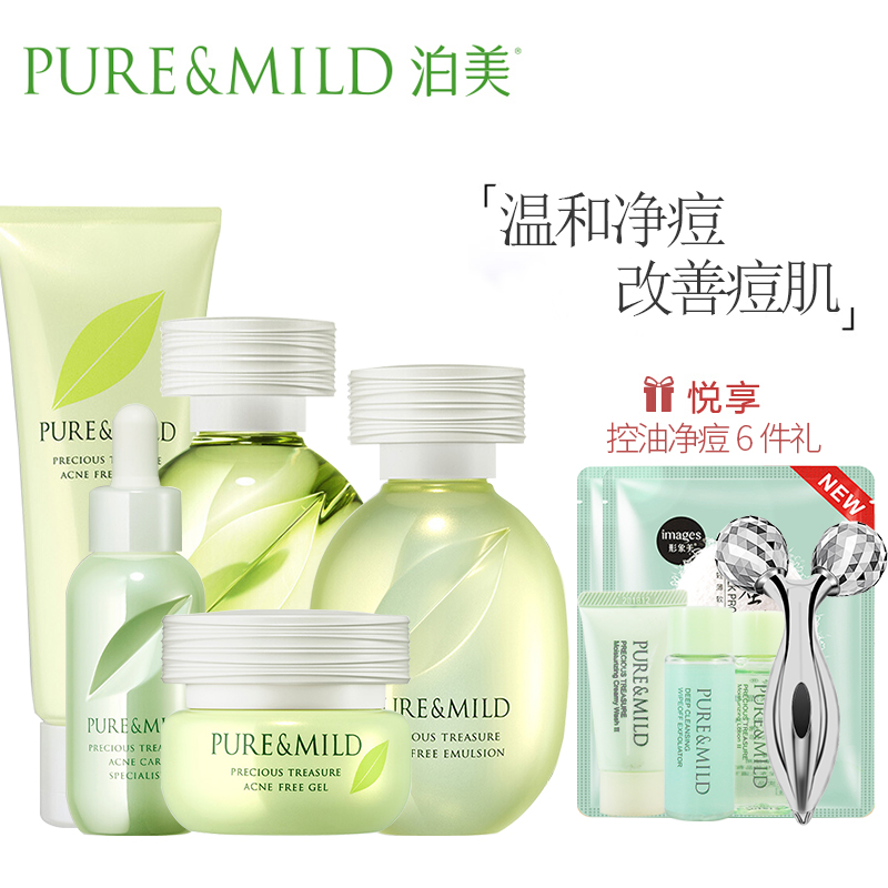 PURE&MILD泊美鲜纯珍萃控油净痘植物纯净界保湿祛痘补水五件套装组合 洁+水+乳+啫喱+精华凝露 官方旗舰店专柜正品