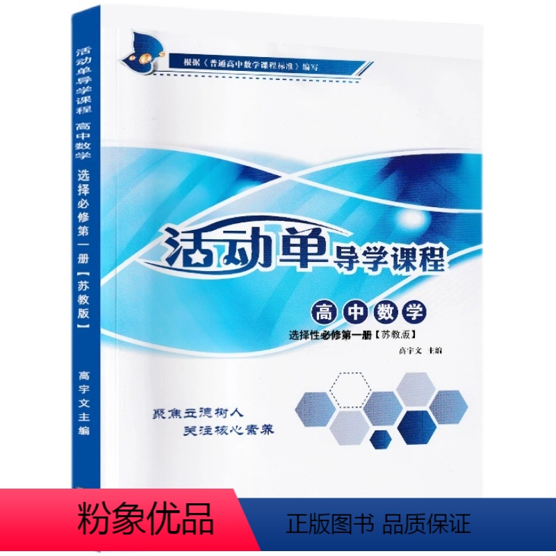 活动单导学课程高中数学选择性必修第一册苏教版 高中通用 [正版]活动单导学课程高中数学选择性必修第一册苏教版