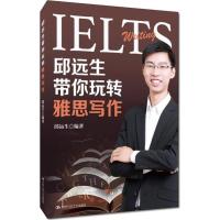 邱远生带你玩转雅思写作 邱远生 编著 著作 文教 文轩网