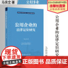 法学著作 公用企业的法律定位研究 马良全 著 公用事业 企业法 中国政法大学出版社