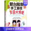[正版]节日大发现 蒙台梭利手工游戏 家庭育儿亲子沟通教育孩子书籍 亲子游戏书籍 早教指导书 亲子育儿创造力 父母的格局