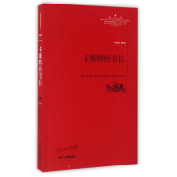 全新正版卡斯特桥市长/世界名著名译文库9787539287201江西教育