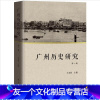 [友一个]广州历史研究.第一辑 王美怡主编中国地方史研究以近代广州为核心历史地理研究