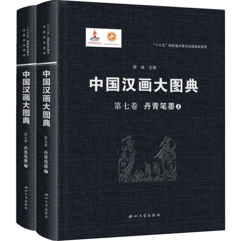 [M]丹青笔墨(全2册) 顾森 编 -9787560446806
