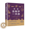 [醉染正版]图解金融学一本通 张卉妍著 系统讲述金融学的基本理论知识及在现实生活中的应用 金融经济书籍