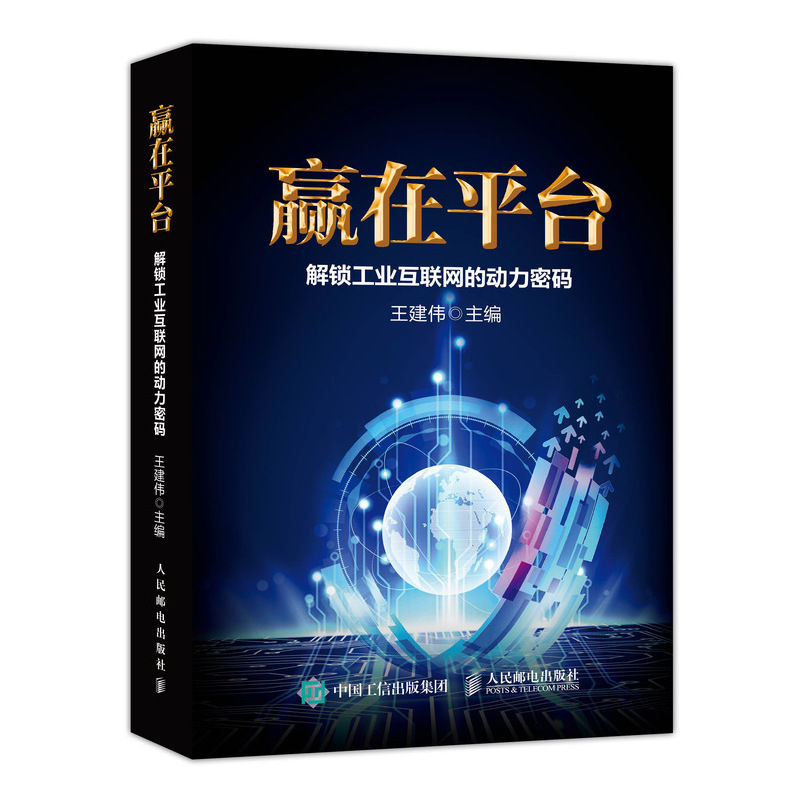 [M]赢在平台:解锁工业互联网的动力密码-9787115500670