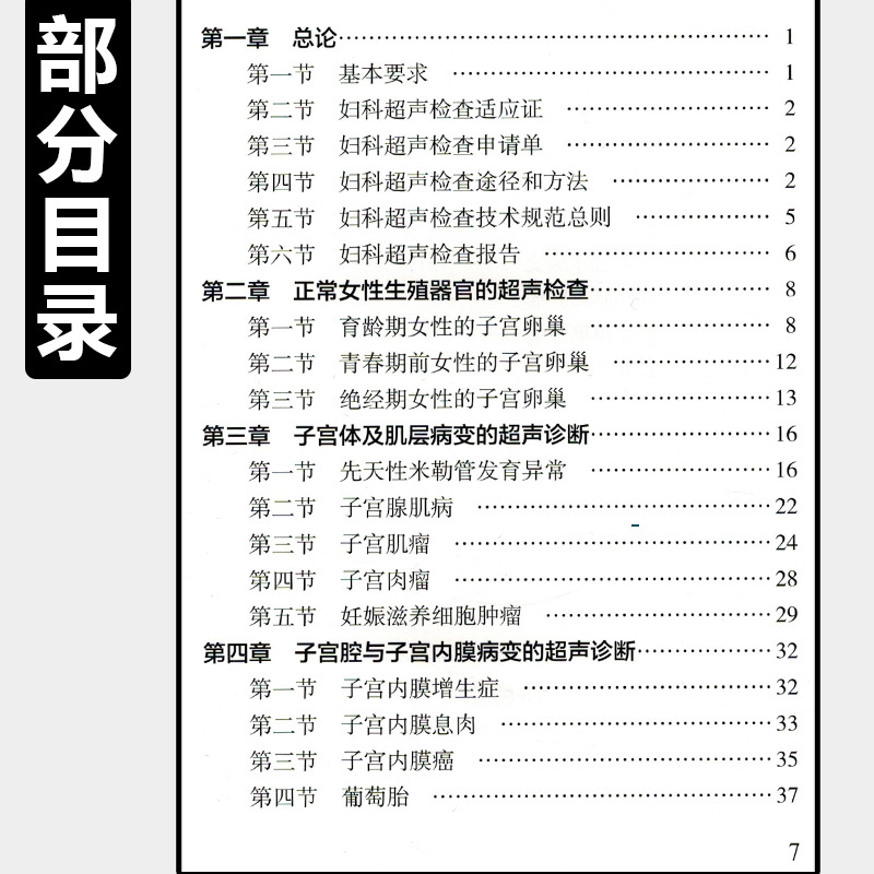[正版] 中国妇科超声检查指南 中国医师协会超声医师分会指南丛书 妇科临床教程 超声医学参考工具书籍 人民卫生出版社9