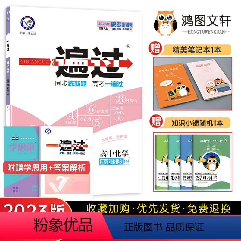 [化学]人教版 高中二年级 [正版]2023版 一遍过高中化学选修三 人教版/鲁科版 高二化学选修三物质结构与性质同步训