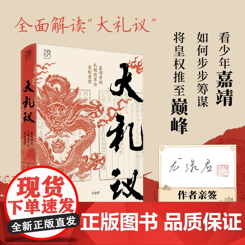 大礼议 嘉靖帝的礼制改革与皇权重塑万有引力书系少年嘉靖帝步步筹谋将皇权推至巅峰礼制政治文化史嘉靖革新明清史中国历史书籍