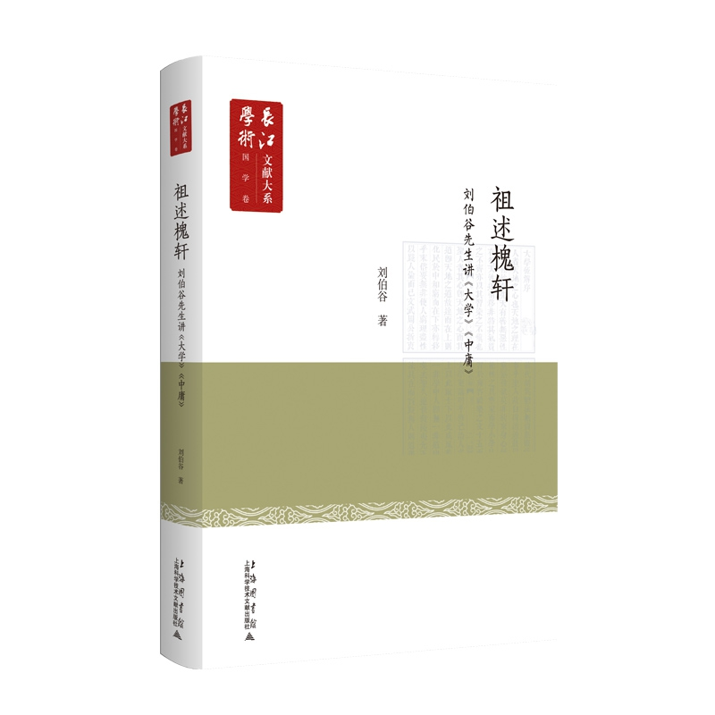音像祖述槐轩——刘伯谷先生讲大学中庸刘伯谷