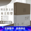 [正版]中法图 刑法教义的本土形塑 车浩刑法 法律出版社 刑法思想 刑事 刑法概念 刑法案例 刑法教义学 车浩刑法