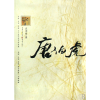 音像唐伯虎史清禄