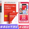 2021普通话水平测试专用教材 一甲二甲二乙等级证水平测试教材 普通话水平测试教材