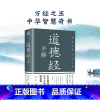[正版]道德经全解 老子的书 中国古代人生哲学宗教书籍 中国哲学经典道家入门书籍国学解读传统文化古书籍中国古代简史经