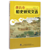 音像龚昌奇船史研究文选龚昌奇