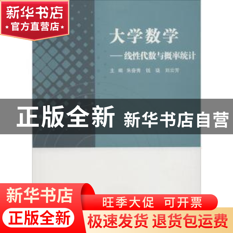 正版 大学数学:线性代数与概率统计 朱奋秀,钱珑,刘云芳主编 武