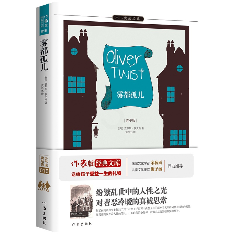 雾都孤儿 狄更斯著 黄水乞译 小书虫系列 青少年必读外国文学成长书籍 世界名著 [正版]雾都孤儿 狄更斯著 黄水乞译 小