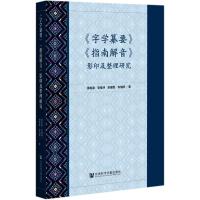 字学纂要指南解音影印及整理研究 黄南津[等]著 著 无 编 无 译 文教 文轩网
