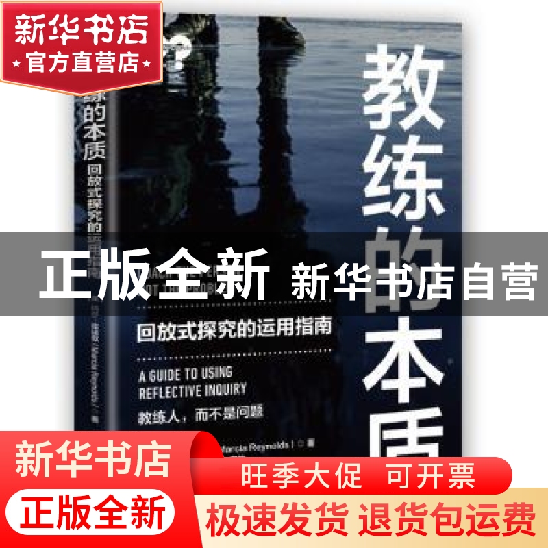 正版 教练的本质:回放式探究的运用指南:a guide to using reflec
