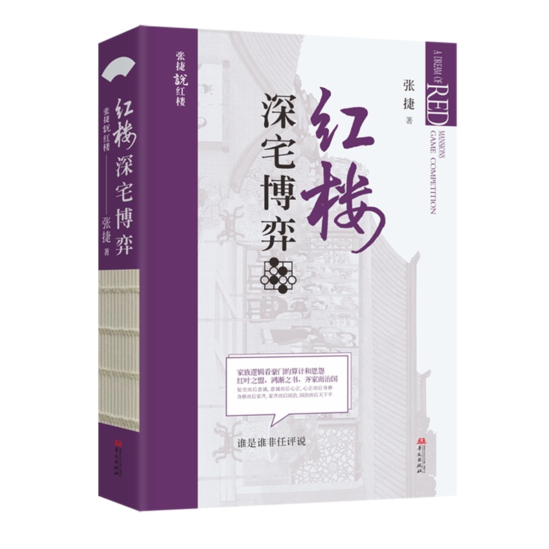 [正版]红楼深宅博弈 张捷 张捷说红楼系列 红楼梦解读和分析 古代家族世家财富转型博弈 中国文化民俗文化 华文出版社高清大图
