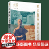 李叔同 送别吟悲欣 康蚂 著 正版 中国通史 天津人民出版社 9787201199771