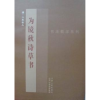 诺森为镜秋诗草书[清]八大山人著9787203076100山西人民出版社