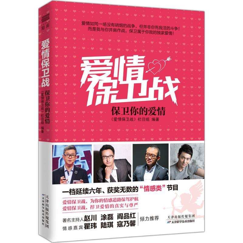 正版新书]爱情保卫战:保卫你的爱情《爱情保卫战》栏目组978755