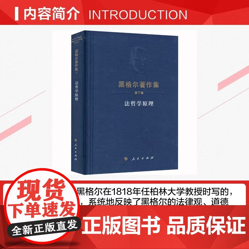 黑格尔著作集 第7卷 ·法哲学原理 正版书籍 从哲学的角度解析法 用辩证的思维探悉法道德与伦理之间的奥秘从而迈向自由