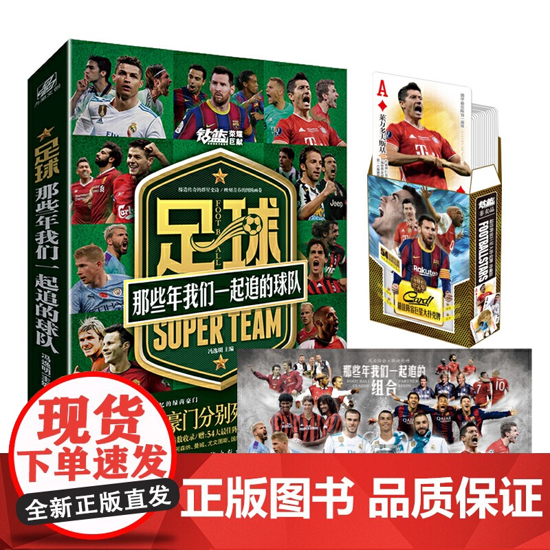 赠扑克牌1副 长卷海报]足球那些年我们一起追的球队 冯逸明 追的球星 西甲英超意甲德甲C罗拜仁钻蓝体育足球追星足球迷收藏
