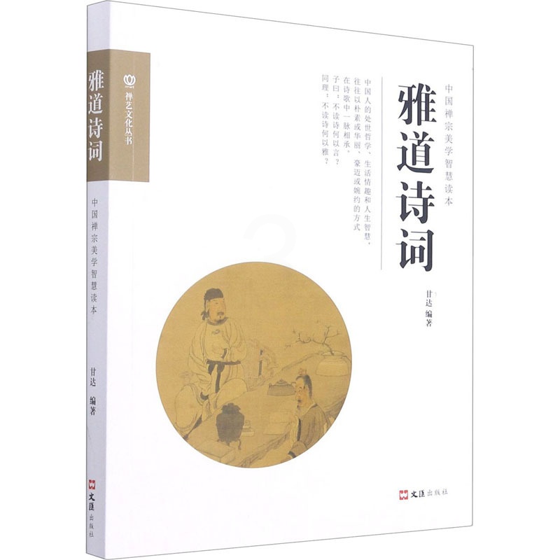 [正版] 雅道诗词 文汇出版社 甘达,纯道 编 中国文化/民俗高清大图
