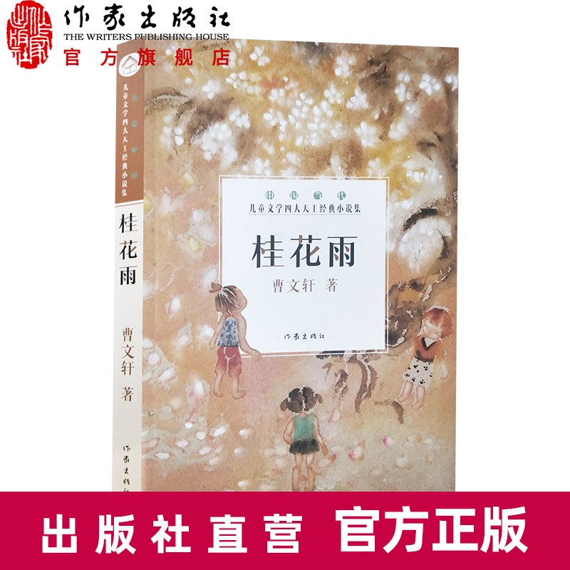 [正版] 桂花雨 曹文轩著中国当代儿童文学四大天王经典小说集 青少年6-15岁课外书籍 作家出版社