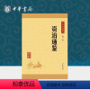 [正版]资治通鉴中华书局精选代表文章译文注释生僻字注音司马光纪传体通史二十四史中小学生青少年版国学书籍文白对照中华经典