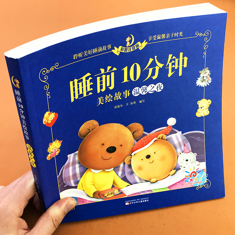 睡前故事全套6册(影响孩子一生) [正版]睡前10分钟美绘故事书2岁以上 2-3-4-5-6岁幼儿园阅读绘本宝宝故事经典