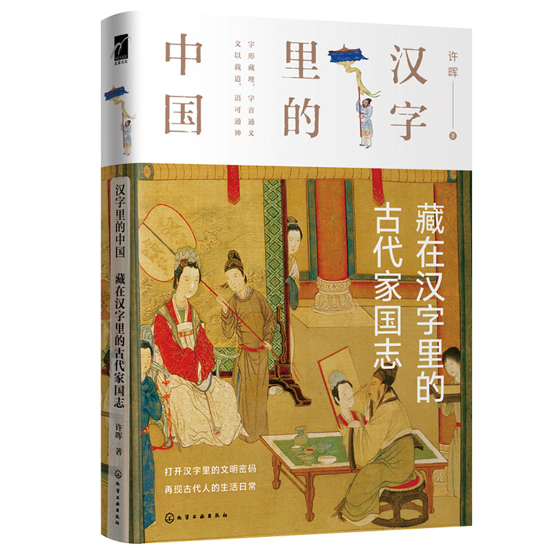 [正版] 汉字里的中国 藏在汉字里的古代家国志 汉字字形的演变中国古代社会的君臣军事律法德行生死 中国传统文化国学语言高清大图