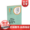 欧体楷书古诗词字帖六年级 上海书画出版社