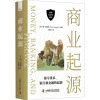 商业起源 (美)简·拉尼根 等 编 王星星 译 经管、励志 文轩网