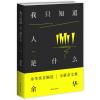 我只知道人是什么+我们生活在巨大的差距里共2册 作者:余华 余华杂文集 文学文集