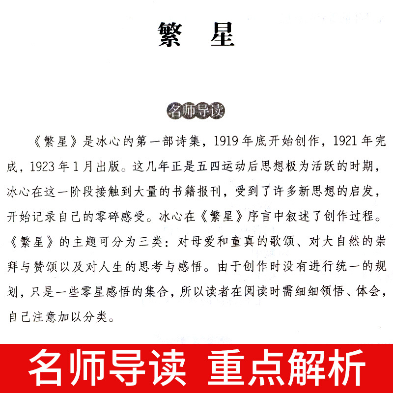 寄小读者 [正版]繁星春水 冰心四年级下册阅读课外书必读的小学生现代诗儿童文学全集诗歌现代诗集大全散文读本散文集精选小学