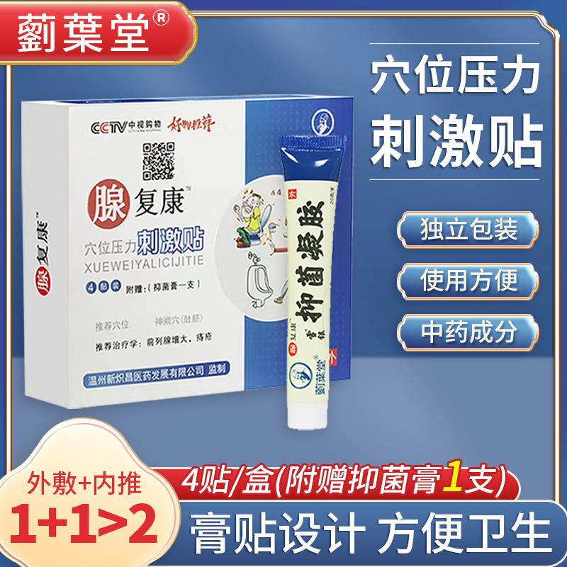 藰葉堂腺复康穴位压力刺激贴4贴/盒+1支抑菌凝胶