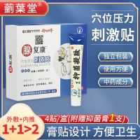 藰葉堂腺复康穴位压力刺激贴4贴/盒+1支抑菌凝胶