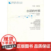 5-1青春读书课 第五卷 白话的中国:二十世纪人文读本 第一册(严凌君)海天出版社9787550701885商城正版