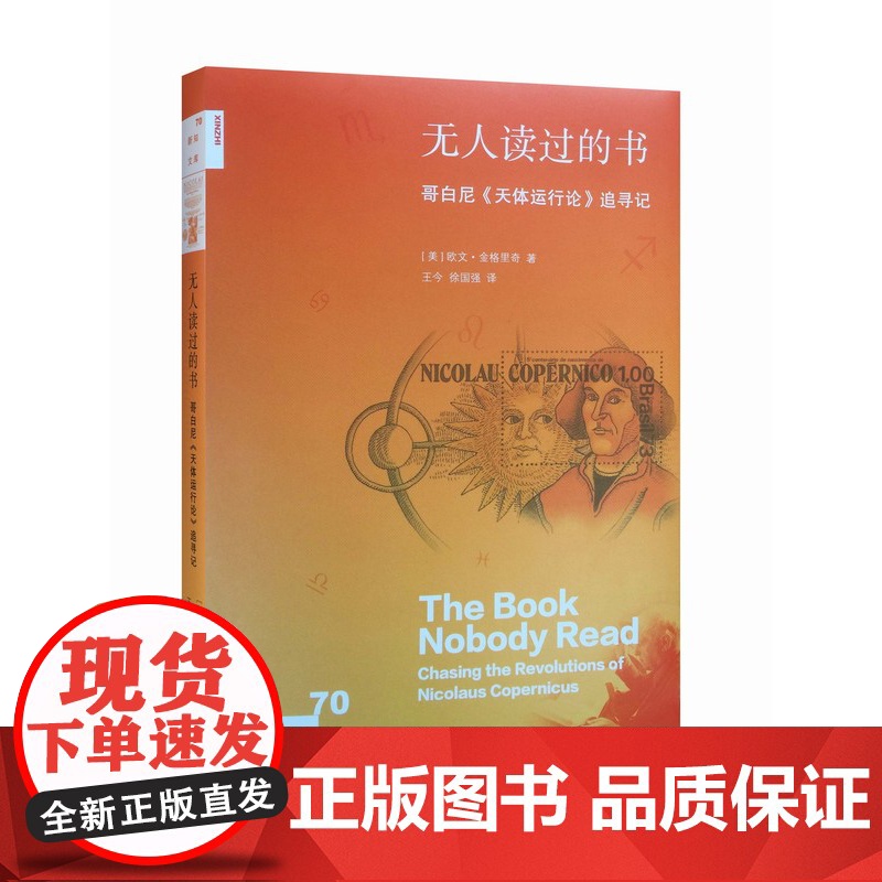 新知文库70:无人读过的书 哥白尼《天体运行论》追寻记 欧文·金格里奇 著 新知文库系列丛书 三书书店店