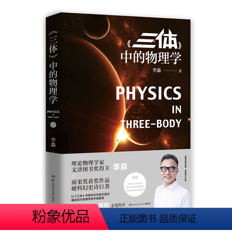 [正版]三体中的物理学 李淼著 物理学家李淼以刘慈欣的科幻小说三体为起点 介绍令人耳目一新的现代物理学和现代宇宙学知识